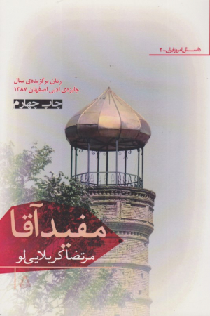 مفیدآقا