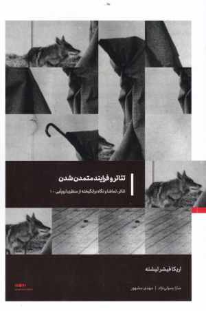 تئاتر و فرایند متمدن شدن (تئاتر، تماشا و نگاه برانگیخته از منظری اروپایی 1)