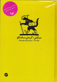 میکش گربه سخنگو