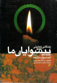 زندگانی تحلیلی پیشوایان ما (ائمه دوازده گانه علیهم السلام)