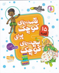قصه های کوچک برای بچه های کوچک 4 (15 قصه)