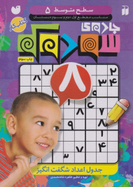 جادوی سودوکو (سطح متوسط 5)