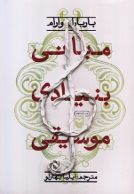 مبانی بنیادی موسیقی