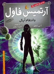 آرتمیس فاول و انتقام اپال 4