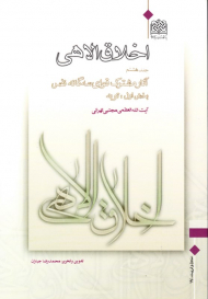 اخلاق الاهی 8 (آثار مشترک قوای سه گانه نفس 1 - بخش اول: توبه)