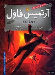 آرتمیس فاول و رمز ابدی 3