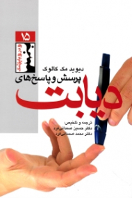 پرسش و پاسخ های دیابت