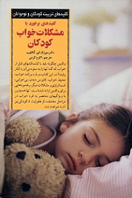 کلیدهای برخورد با مشکلات خواب کودکان