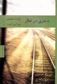 دختری در قطار