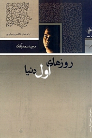 روزهای اول دنیا (با ترجمه انگلیسی اسپانیایی)