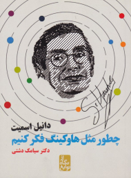 چطور مثل هاوکینگ فکر کنیم (از نگاه نوابغ)