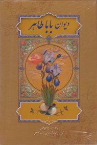 دیوان باباطاهر (وزیری - دوزبانه - به خط ابراهیم سلیمانی)