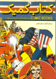 کتاب کمیک (تاریخچه کتاب کمیک در جهان)