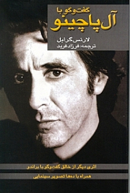 گفتگو با آل پاچینو