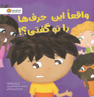 واقعا این حرف ها را تو گفتی؟!