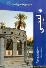 لیبی (سرزمین و مردم) - مجموعه جهان ما 22