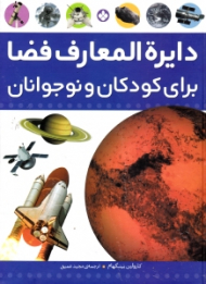 دایرة المعارف فضا (برای کودکان و نوجوان)