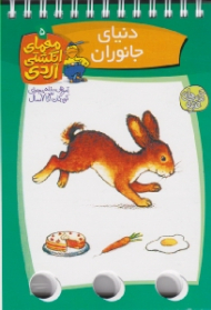 معمای انگشتی اردی (دنیای جانوران)