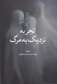 تجربه نزدیک به مرگ