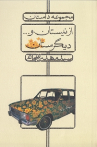 از نیستان و دیگرستان (داستان های دهه هفتاد)