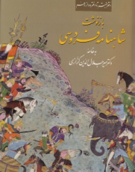 بازنوشت شاهنامه فردوسی جلد 2 (دفتر هفتم تا دفتر دوازدهم، به خامه دکتر میرجلال الدین کزازی)