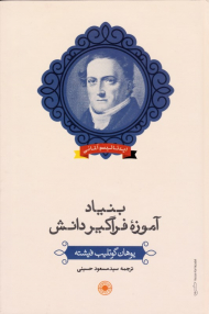 بنیاد آموزه فراگیر دانش (ایدئالیسم آلمانی)