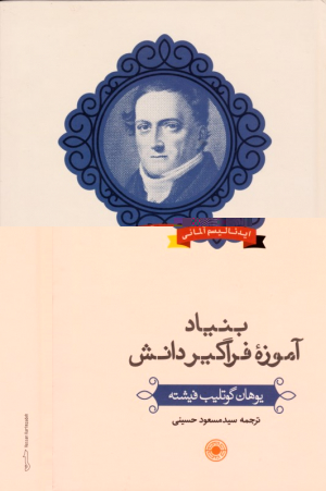 بنیاد آموزه فراگیر دانش (ایدئالیسم آلمانی)
