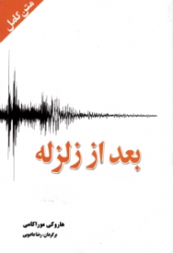 بعد از زلزله (متن کامل)