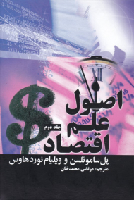 اصول علم اقتصاد 2