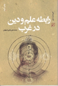 رابطه علم و دین در غرب