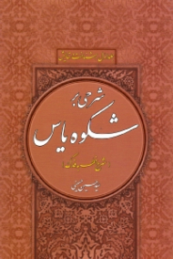 شرحی بر شکوه یاس جلد 1 (شرح خطبه فدک) - شناخت و ستایش