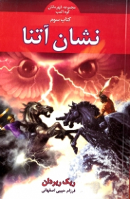 نشان آتنا (قهرمانان کوه المپ 3)