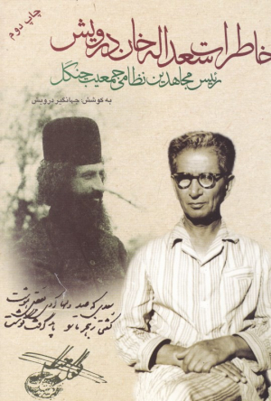 خاطرات سعداله خان درویش (رئیس مجاهدین نظامی جمعیت جنگل)