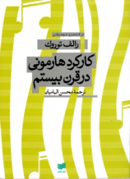 کارکرد هارمونی در قرن بیستم