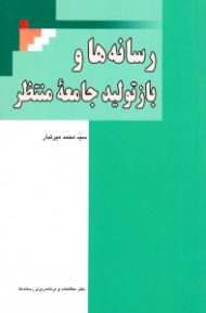 رسانه ها و بازتولید جامعه منتظر