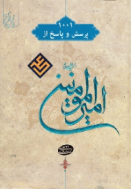 هزار و یک پرسش و پاسخ از امیرالمؤمنین علیه السلام