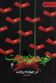 در چهارده روایت