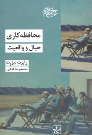 محافظه کاری (خیال و واقعیت)