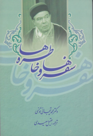 سفرها و خاطره ها