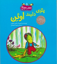 پتوی دلبند اوئن ( محله موش ها 5)