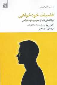 فضیلت خودخواهی (برداشتی تازه از مفهوم خودخواهی)