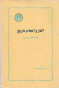 آغاز و انجام تاریخ