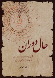 حال دوران (نگرش جامعه شناختی به موسیقی از جاهلیت تا آغاز عباسیان)