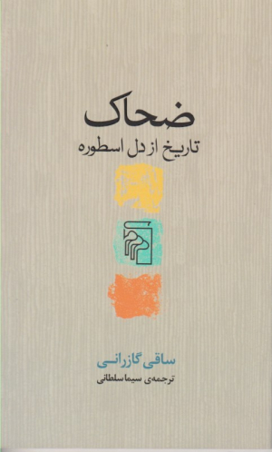 ضحاک