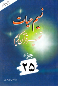 نسیم حیات 25 (تفسیر قرآن کریم)