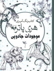 کتاب رنگ آمیزی هری پاتر 2 (موجودات جادویی)