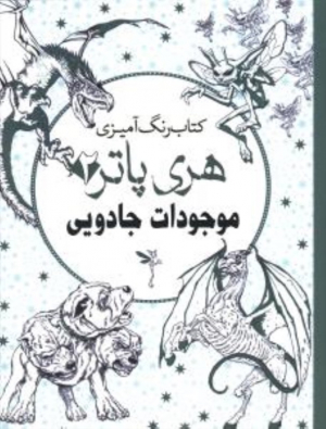 کتاب رنگ آمیزی هری پاتر 2 (موجودات جادویی)