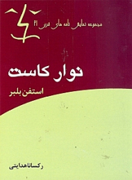 نوار کاست (نمایش‌نامه)