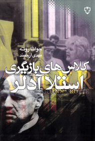 کلاس های بازیگری استلا آدلر