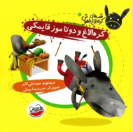 کره الاغ و دو تا موز قایمکی (قصه های کره الاغ باهوش)